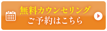 メール予約 24時間受付中